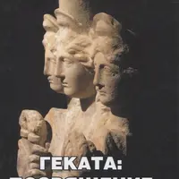 Геката: Посвящение