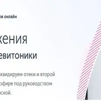 Три дня омоложения. Базовый интенсив