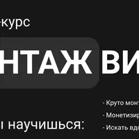 Монтаж видео