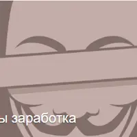 Схемы заработка в интернете