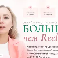 Больше чем Reels