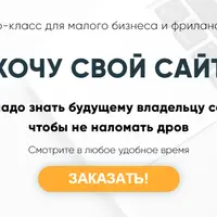 Хочу свой сайт