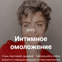 Интимное омоложение