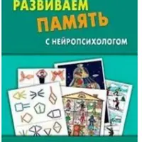 Развиваем память с нейропсихологом. Комплект материалов для работы с детьми