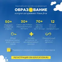 Конференция: Образование, которого достойны наши дети