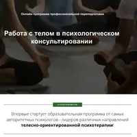 Работа с телом в психологическом консультировании