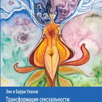 Трансформация сексуальности: архетипический мир Анимы и Анимуса