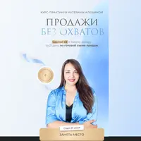 Продажи без охватов