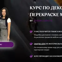 Курс по декору и перекраске мебели