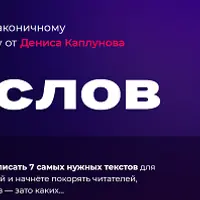 WOW-тренинг по лаконичному нейрокопирайтингу "150 слов"