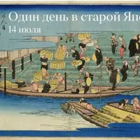 Один день в старой Японии