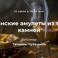Шаманские амулеты из трав и камней