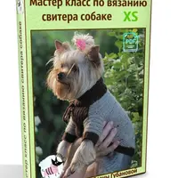 МК по вязанию свитера собаке