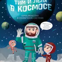 Тим и Лёля в космосе