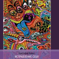 Исправление себя в энергичной медитации и другими способами