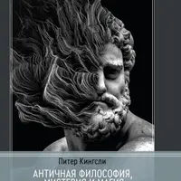 Античная философия, мистерия и магия. Эмпедокл и пифагорейская традиция