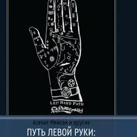 Путь левой руки: философия и практика
