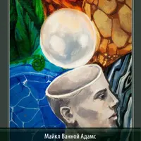 Принцип фантазии