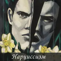Нарциссизм. Сборник