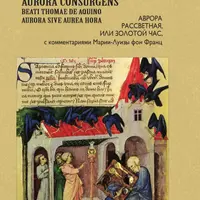 Алхимический трактат «Рассветная Аврора»