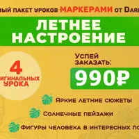 Уроки маркерами "Летнее настроение"