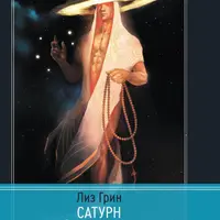 Сатурн. Новый взгляд на Старого Дьявола