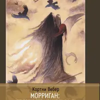 Морриган: кельтская богиня магии и силы