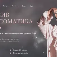 Интенсив Психосоматика и Таро