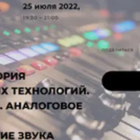 Музыка: история музыкальных технологий. Звукозапись. Аналоговое и цифровое представление звука