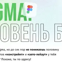 Figma. Уровень бог