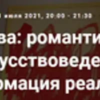 История искусства: романтика vs практика, или циничное искусствоведение. Арт-рынок: трансформация реальности