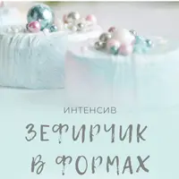 Зефирчик в формах