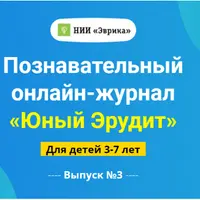 Юный Эрудит. Выпуск №3: Океан и его обитатели