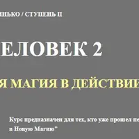 СверхЧеловек - 2 ступень