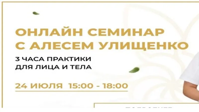 Онлайн семинар с Алесем Улищенко