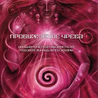 Пробуждение Чрева