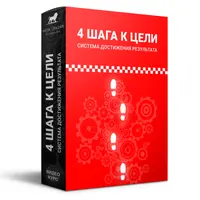 4 шага к цели: система достижения результата