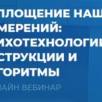 Воплощение наших намерений: психотехнологии, инструкции и алгоритмы