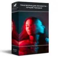 Трансформация личности
