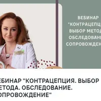 Контрацепция. Выбор метода. Обследование. Сопровождение