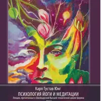 Психология йоги и медитации