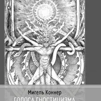 Голоса Гностицизма