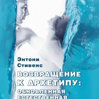 Возвращение к архетипу