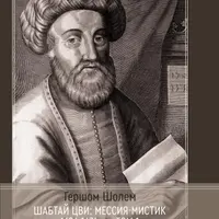 Шабтай Цви: мессия-мистик 1626-1676 гг. (2 части)