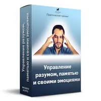 Управление разумом, памятью и своими эмоциями