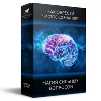 Магия сильных вопросов - как обрести чистое сознание