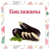 Сборник Баклажаны