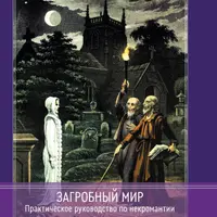 Загробный мир. Практическое руководство