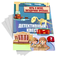 Детективный квест «Ночь в Музее. Загадочная пропажа»