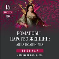 Романовы. Царство женщин: Анна Иоанновна